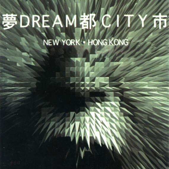 《夢都市》紐約演出之宣傳單，由日籍華人藝術家王新平 所設計。