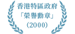 香港特區政府「榮譽勳章」(2000)
