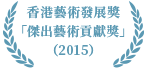 香港藝術發展局「傑出藝術貢獻獎」(2015)