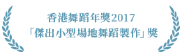 香港舞蹈年獎 2017 「傑出小型場地舞蹈製作」