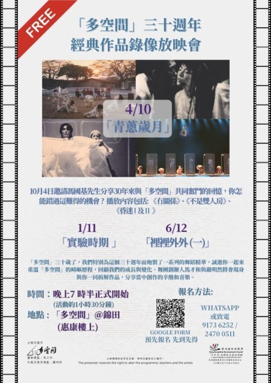 「多空間」三十週年經典作品錄像放映會